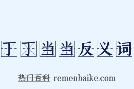丁丁当当反义词是什么意思的图片